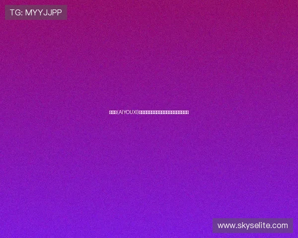 爱游戏(AIYOUXI)网站登录流程详解帮助用户顺利进入游戏账号