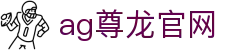 ag尊龙官网 - (中国)松原ag尊龙官网商贸有限公司欢迎您